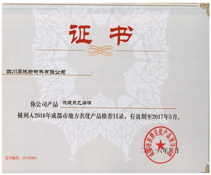 热烈祝贺我公司被评为“国家级高新技术企业”“2016成都名优企业”。