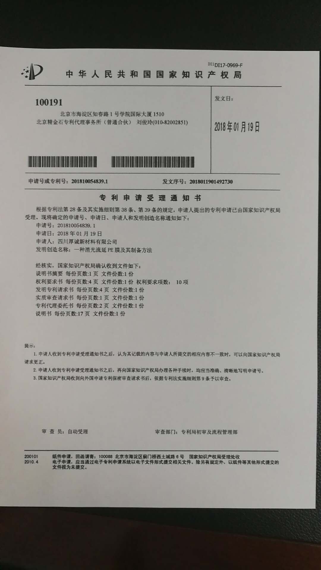 厚诚新材两项专利已经获得国家专利局的受理！